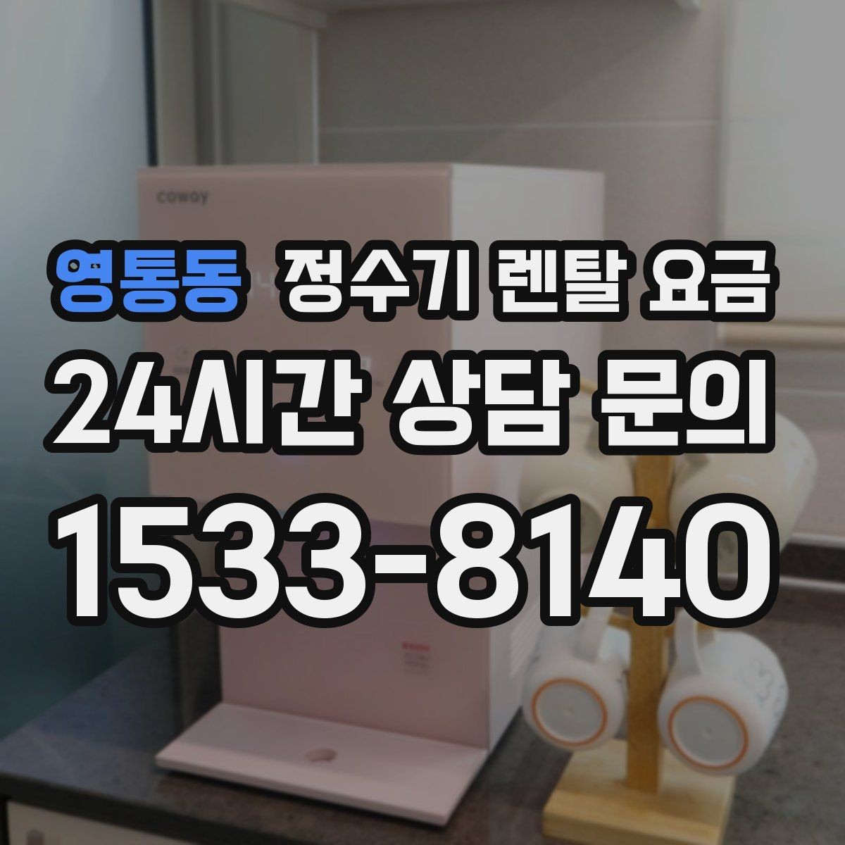 영통동 정수기 렌탈 요금 코크 위생 관리까지 따져야 하는 이유