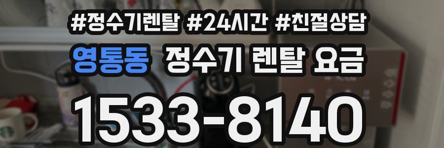 영통동 정수기 렌탈 요금
