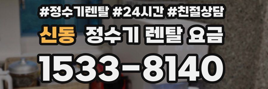 신동 정수기 렌탈 요금