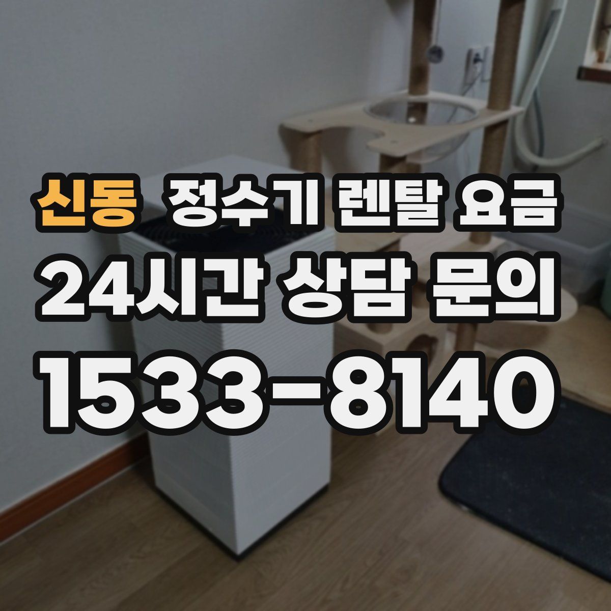 신동 정수기 렌탈 요금