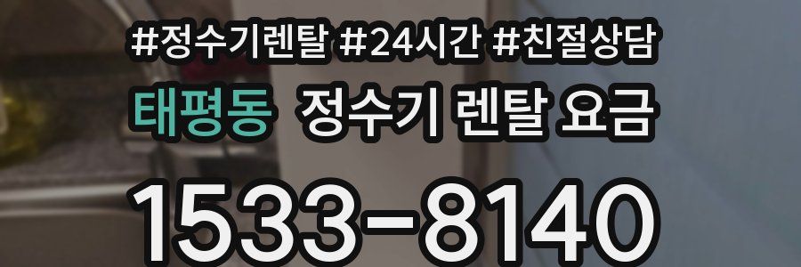 태평동 정수기 렌탈 요금