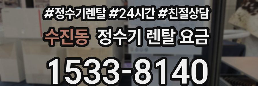수진동 정수기 렌탈 요금