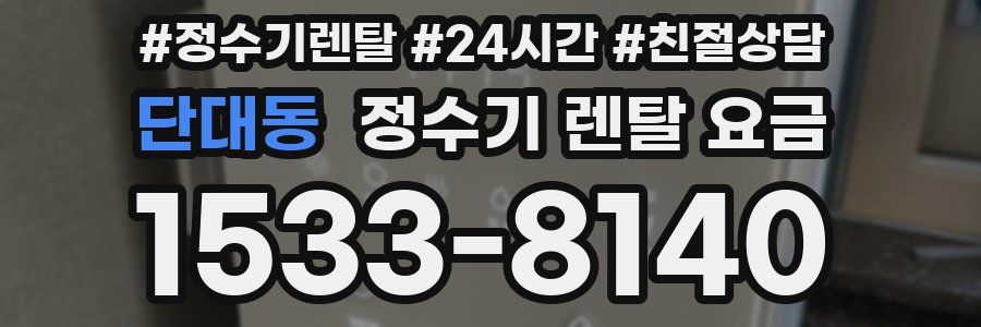 단대동 정수기 렌탈 요금