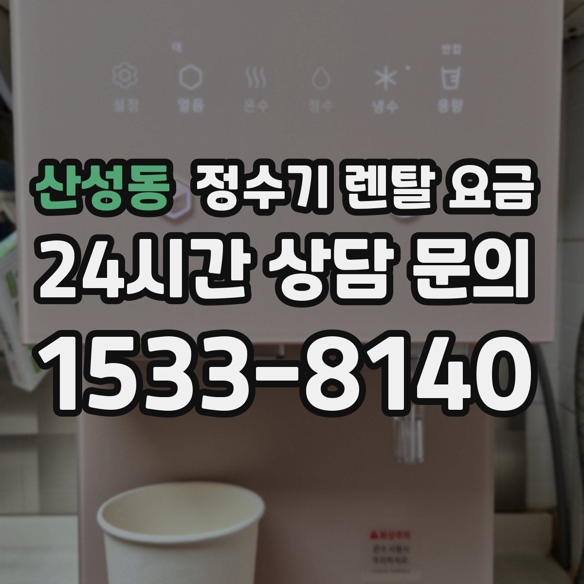 산성동 정수기 렌탈 요금 불필요한 기능을 빼는 기준