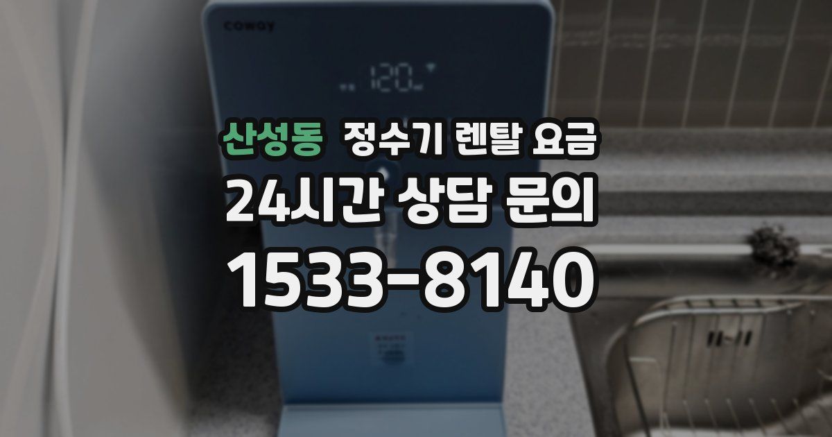 산성동 정수기 렌탈 요금