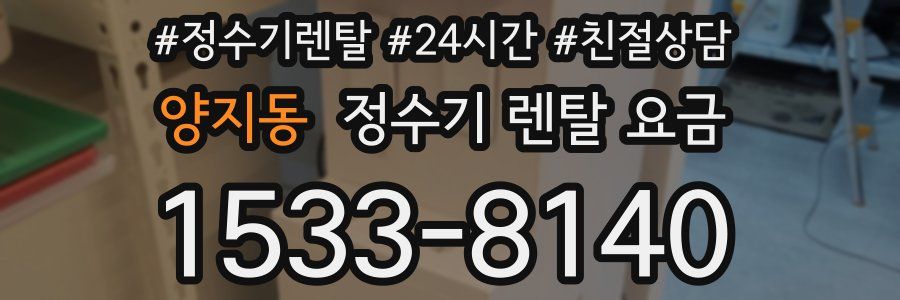 양지동 정수기 렌탈 요금