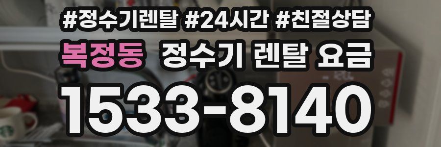 복정동 정수기 렌탈 요금