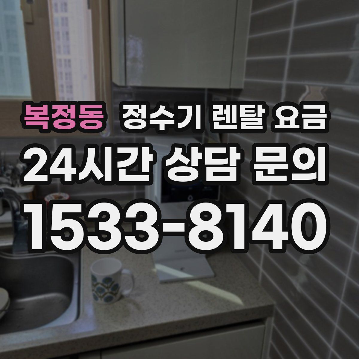 복정동 정수기 렌탈 요금