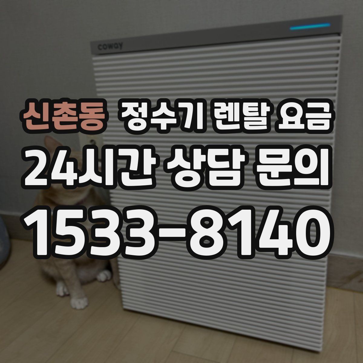 신촌동 정수기 렌탈 요금 사용 후 만족도를 좌우하는 요소