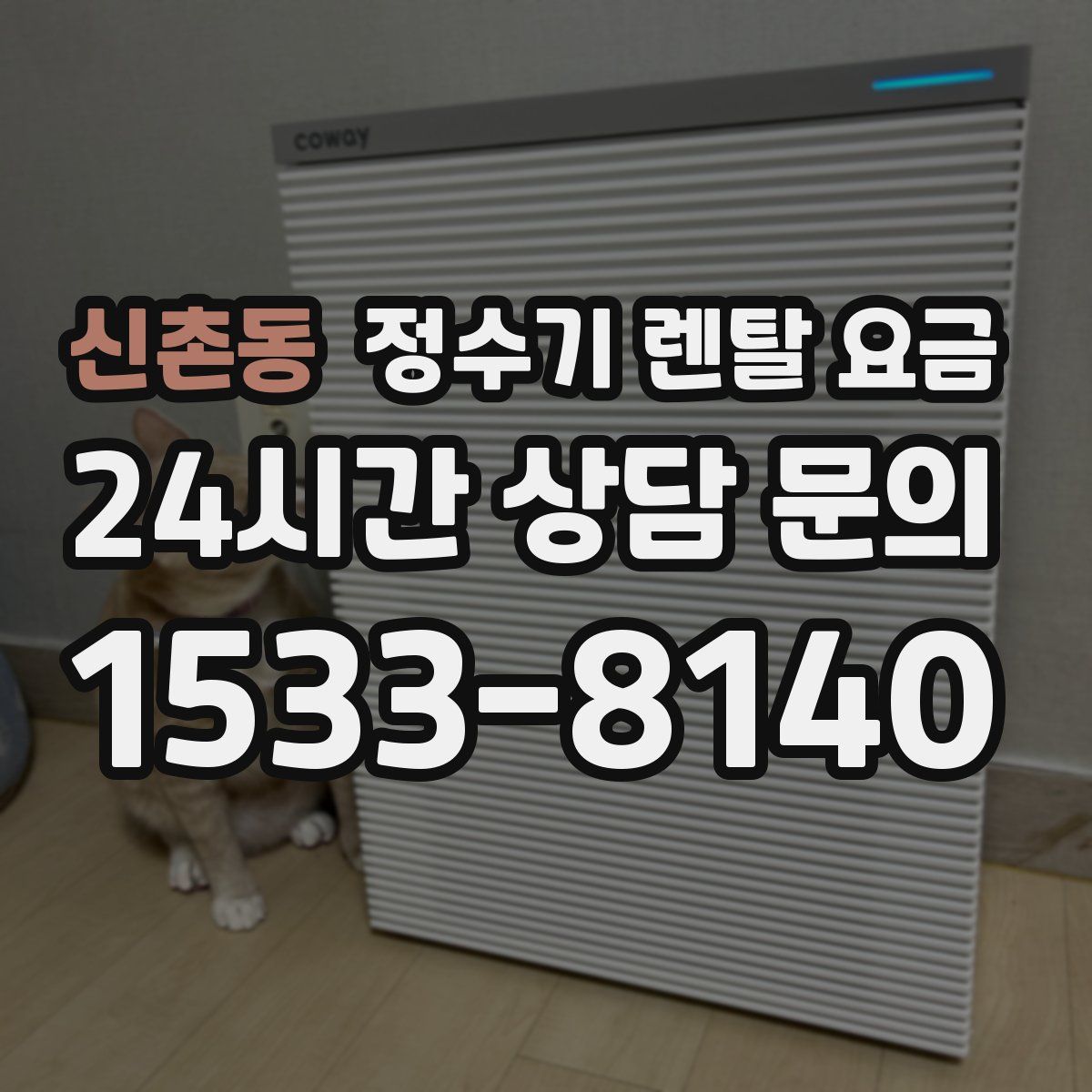 신촌동 정수기 렌탈 요금