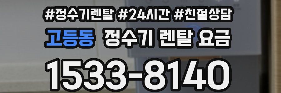 고등동 정수기 렌탈 요금