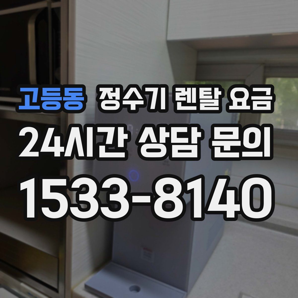 고등동 정수기 렌탈 요금