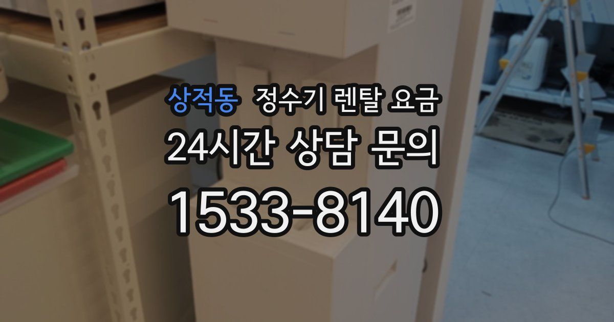 상적동 정수기 렌탈 요금