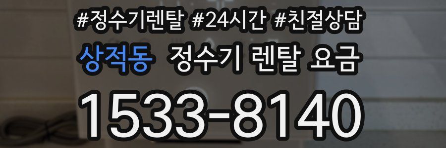 상적동 정수기 렌탈 요금
