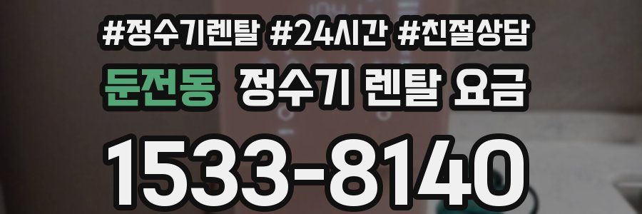 둔전동 정수기 렌탈 요금