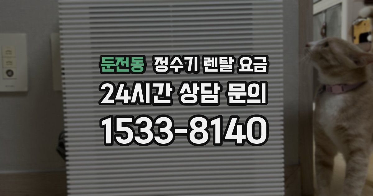 둔전동 정수기 렌탈 요금