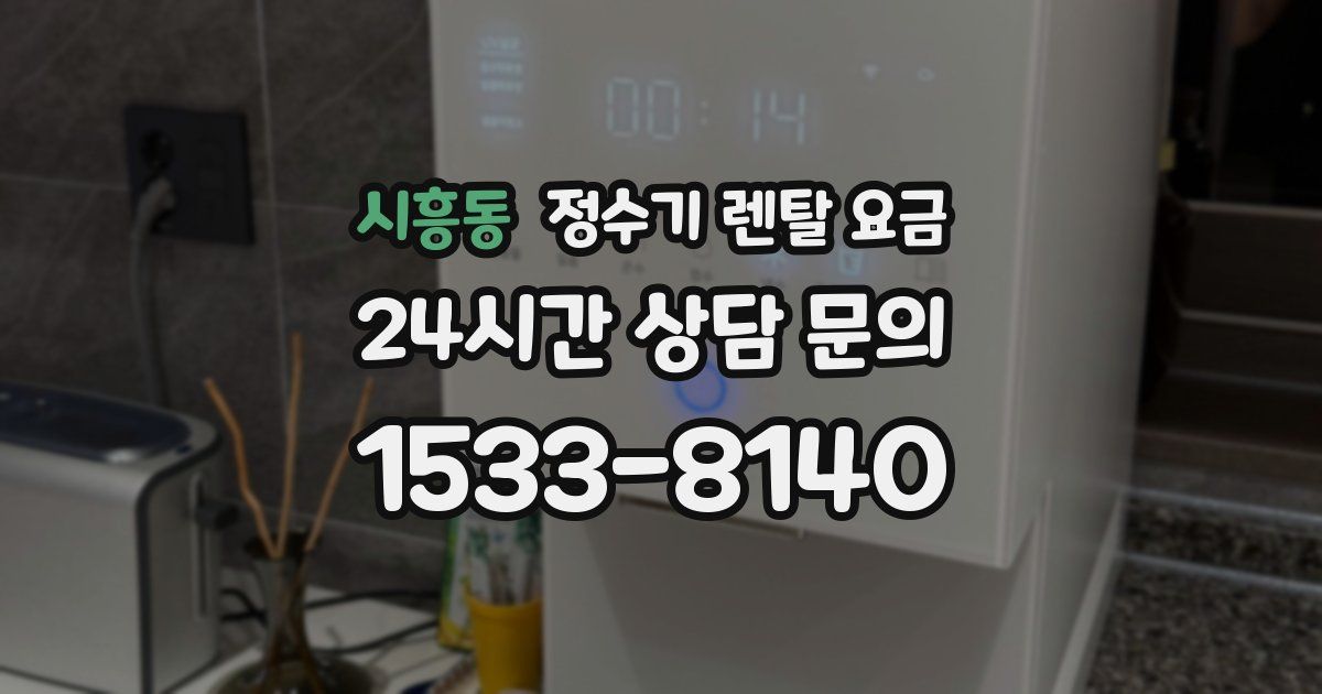 시흥동 정수기 렌탈 요금