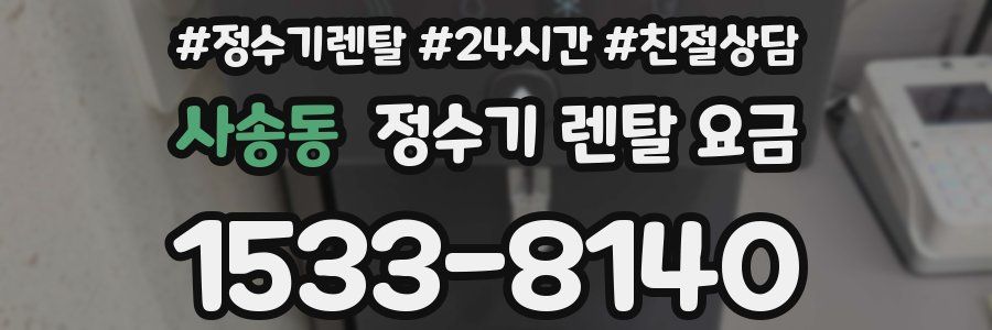 사송동 정수기 렌탈 요금