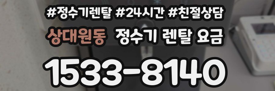 상대원동 정수기 렌탈 요금