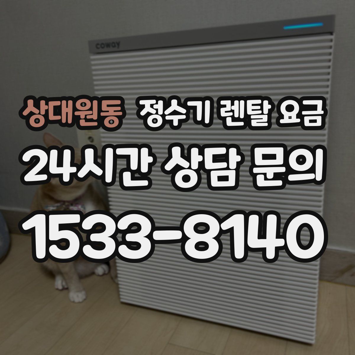 상대원동 정수기 렌탈 요금