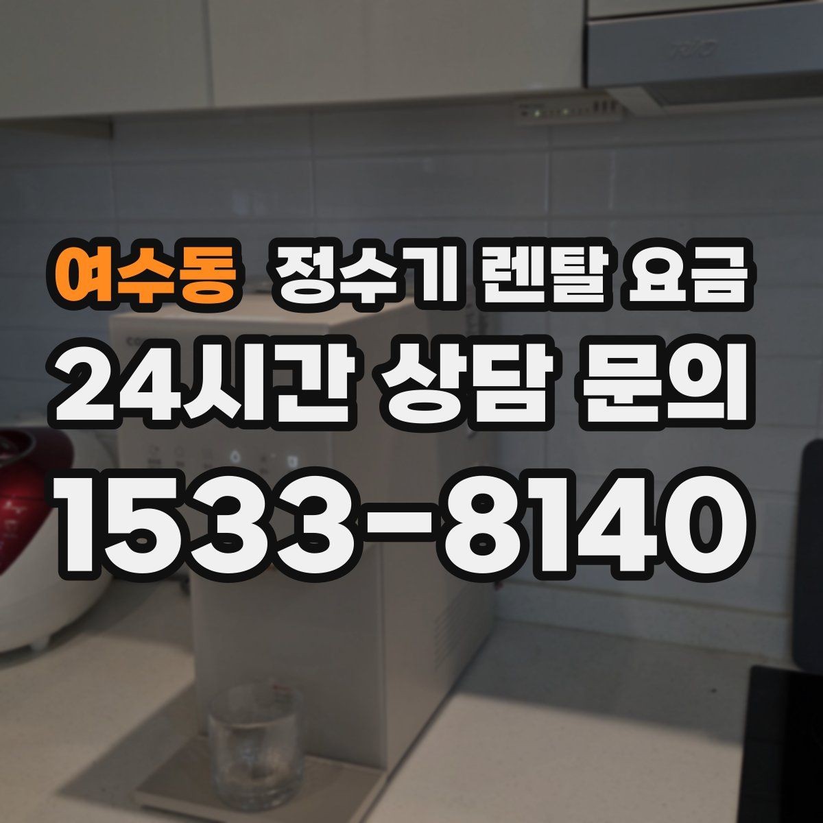 여수동 정수기 렌탈 요금 고가 모델 선택 기준 정리