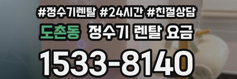 도촌동 정수기 렌탈 요금
