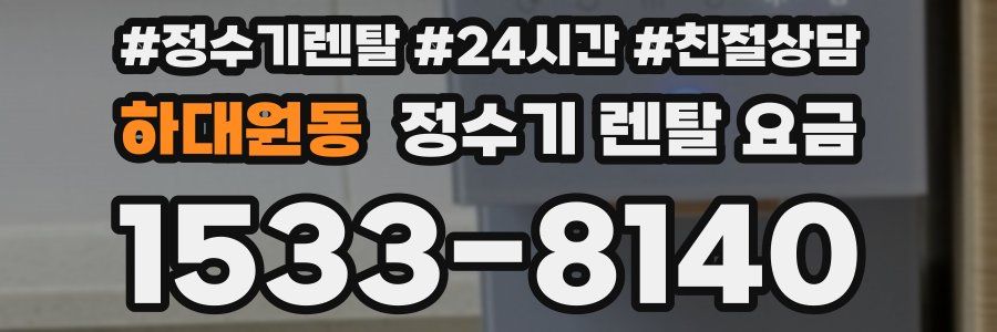 하대원동 정수기 렌탈 요금
