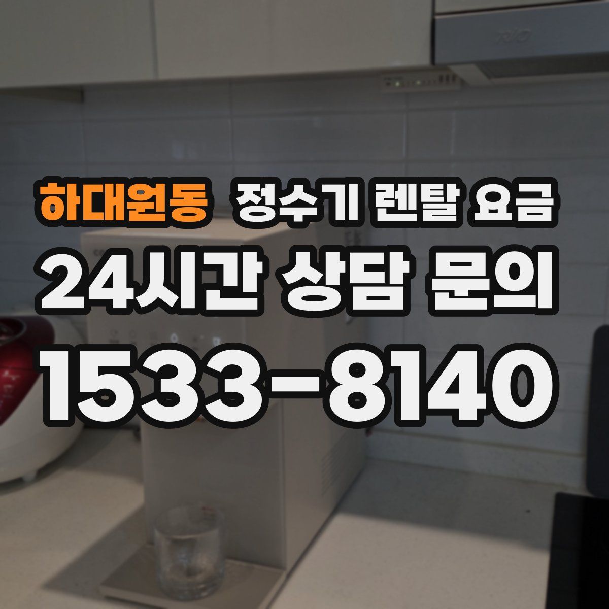하대원동 정수기 렌탈 요금