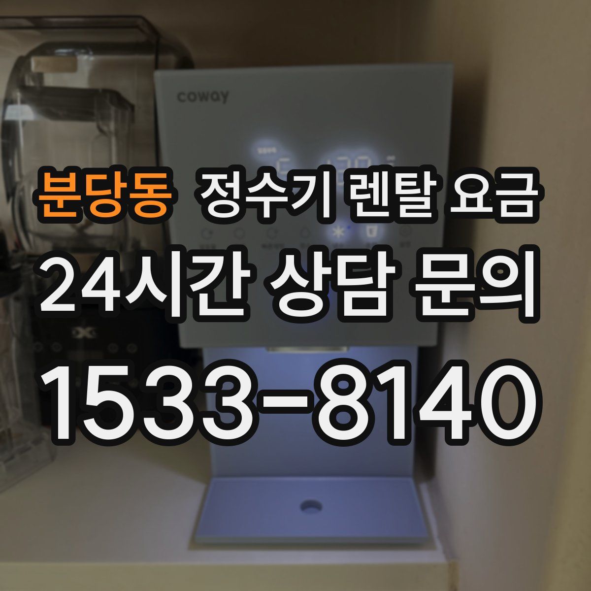 분당동 정수기 렌탈 요금