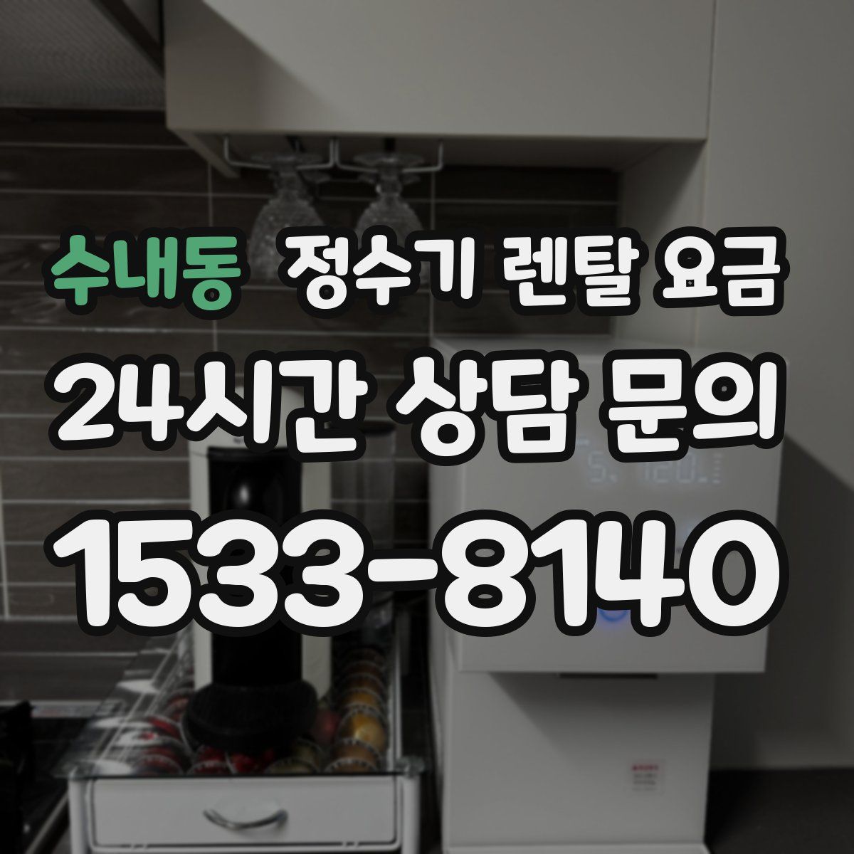 수내동 정수기 렌탈 요금