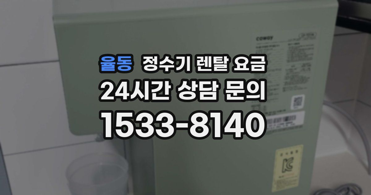 율동 정수기 렌탈 요금