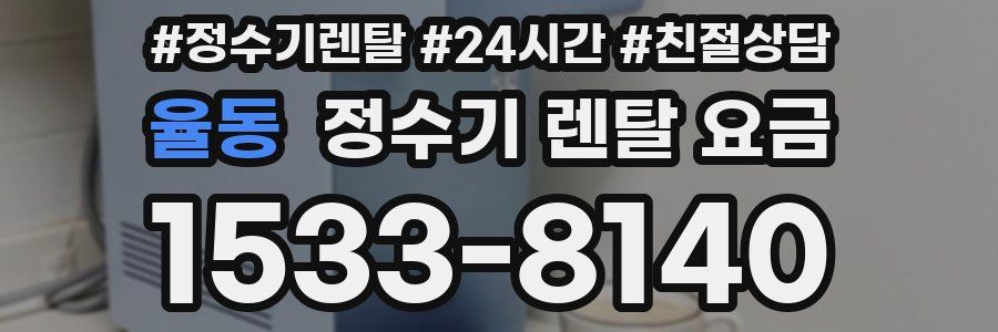 율동 정수기 렌탈 요금