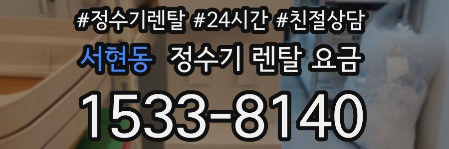 서현동 정수기 렌탈 요금