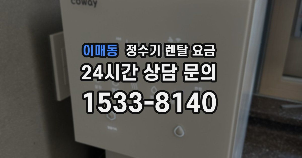 이매동 정수기 렌탈 요금