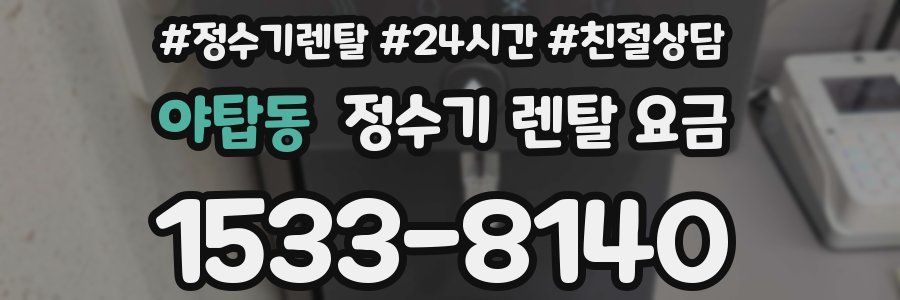 야탑동 정수기 렌탈 요금