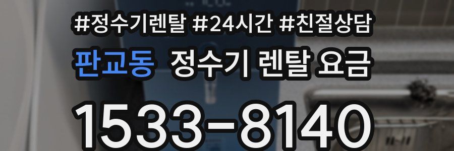 판교동 정수기 렌탈 요금