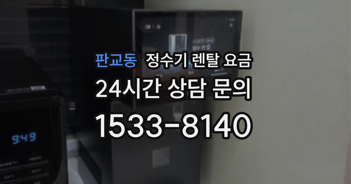 판교동 정수기 렌탈 요금
