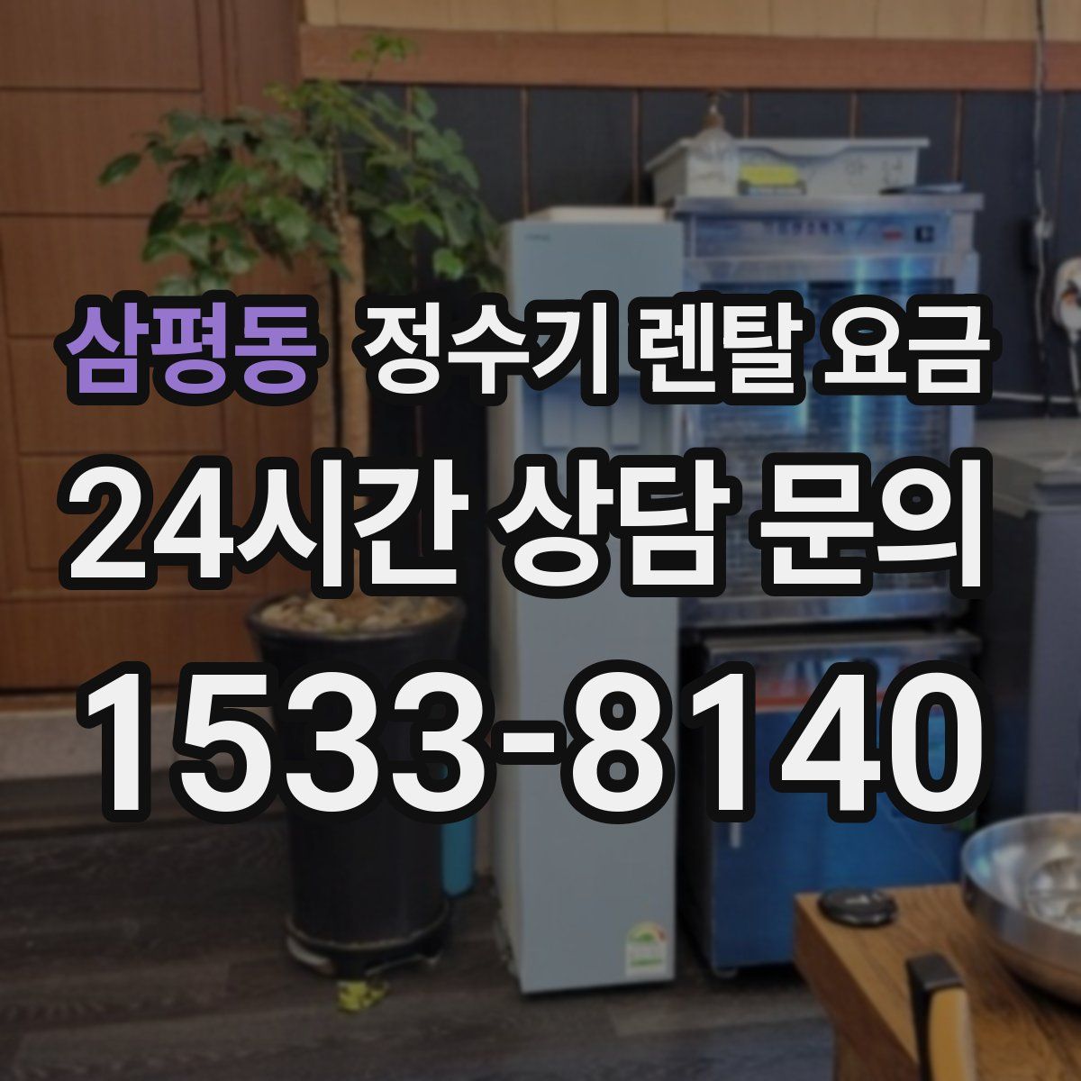 삼평동 정수기 렌탈 요금