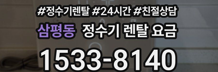 삼평동 정수기 렌탈 요금