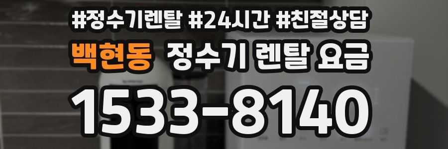 백현동 정수기 렌탈 요금