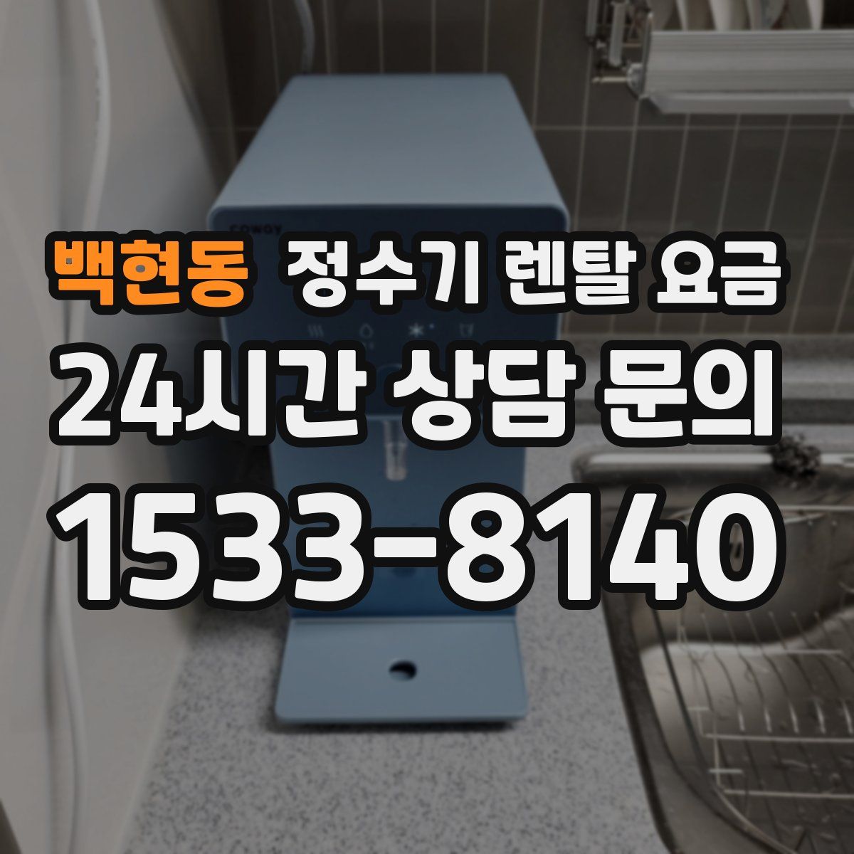 백현동 정수기 렌탈 요금