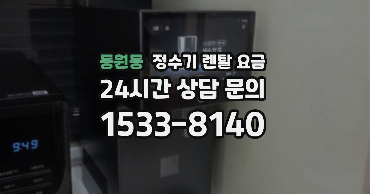 동원동 정수기 렌탈 요금