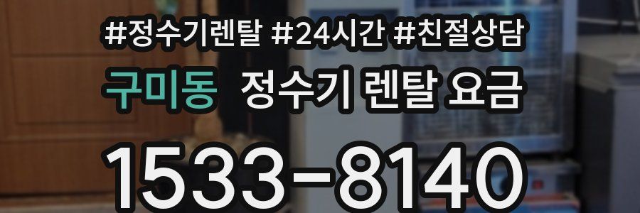 구미동 정수기 렌탈 요금
