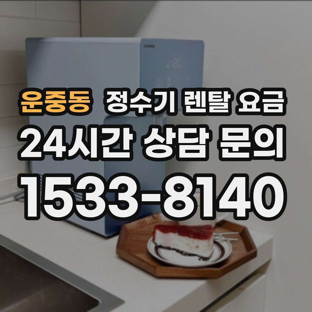 운중동 정수기 렌탈 요금 유지비까지 함께 보는 방법