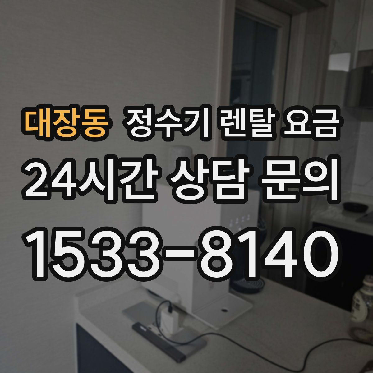 대장동 정수기 렌탈 요금