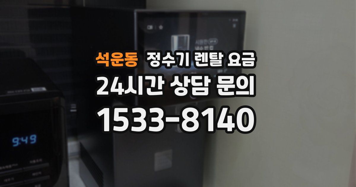 석운동 정수기 렌탈 요금