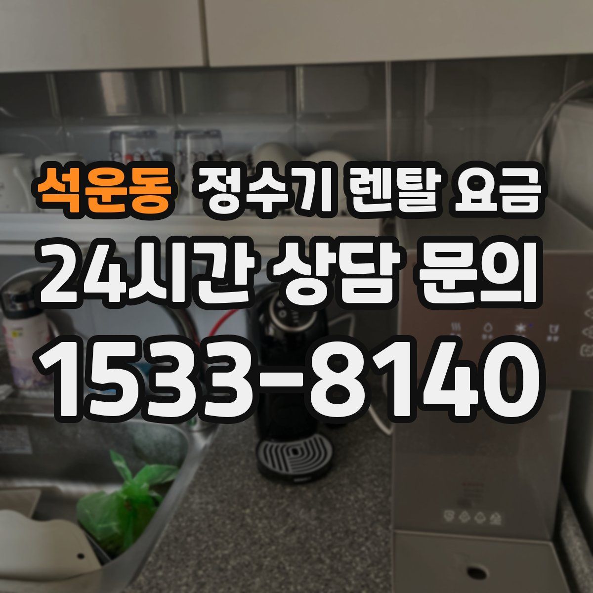 석운동 정수기 렌탈 요금