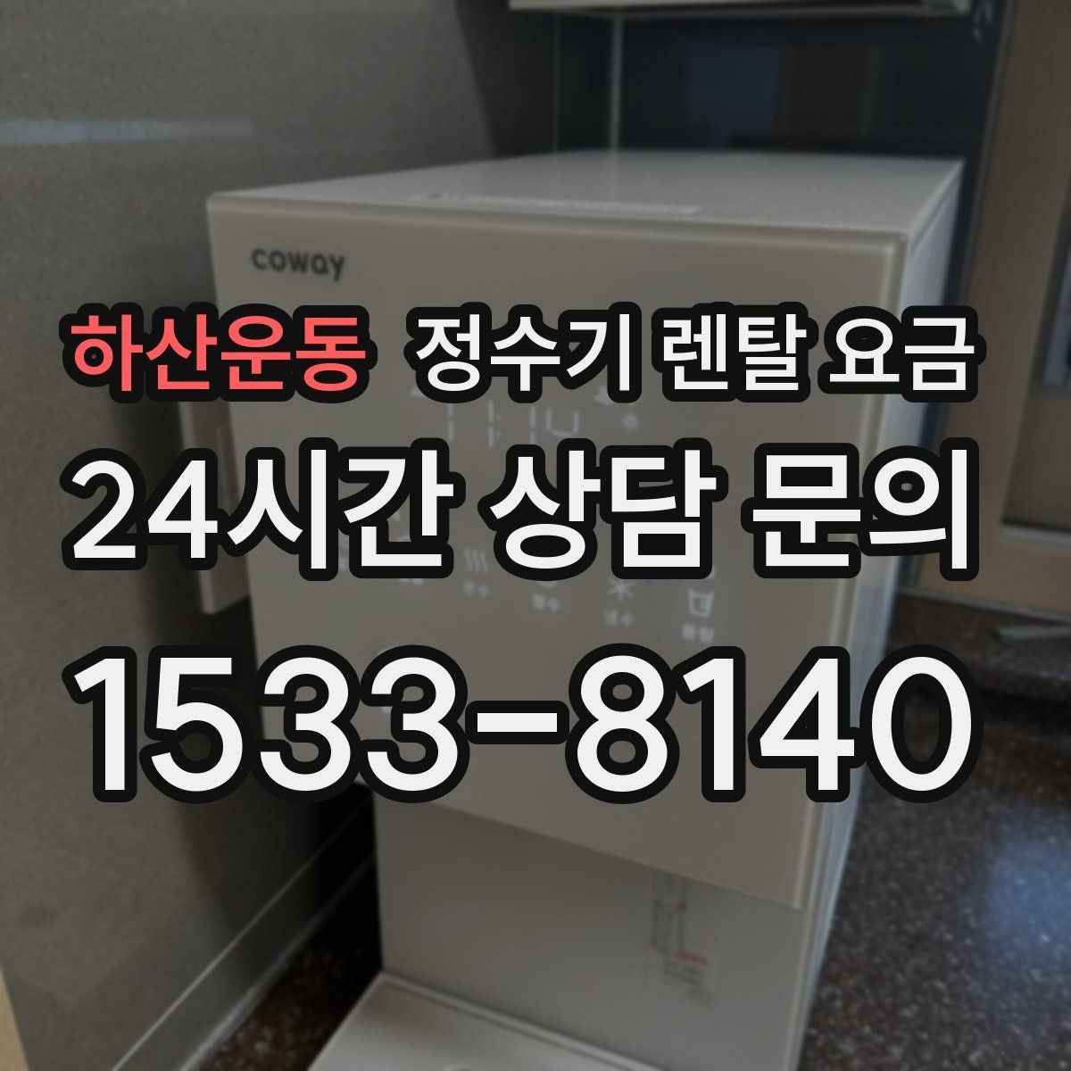 하산운동 정수기 렌탈 요금 약관에서 놓치기 쉬운 부분