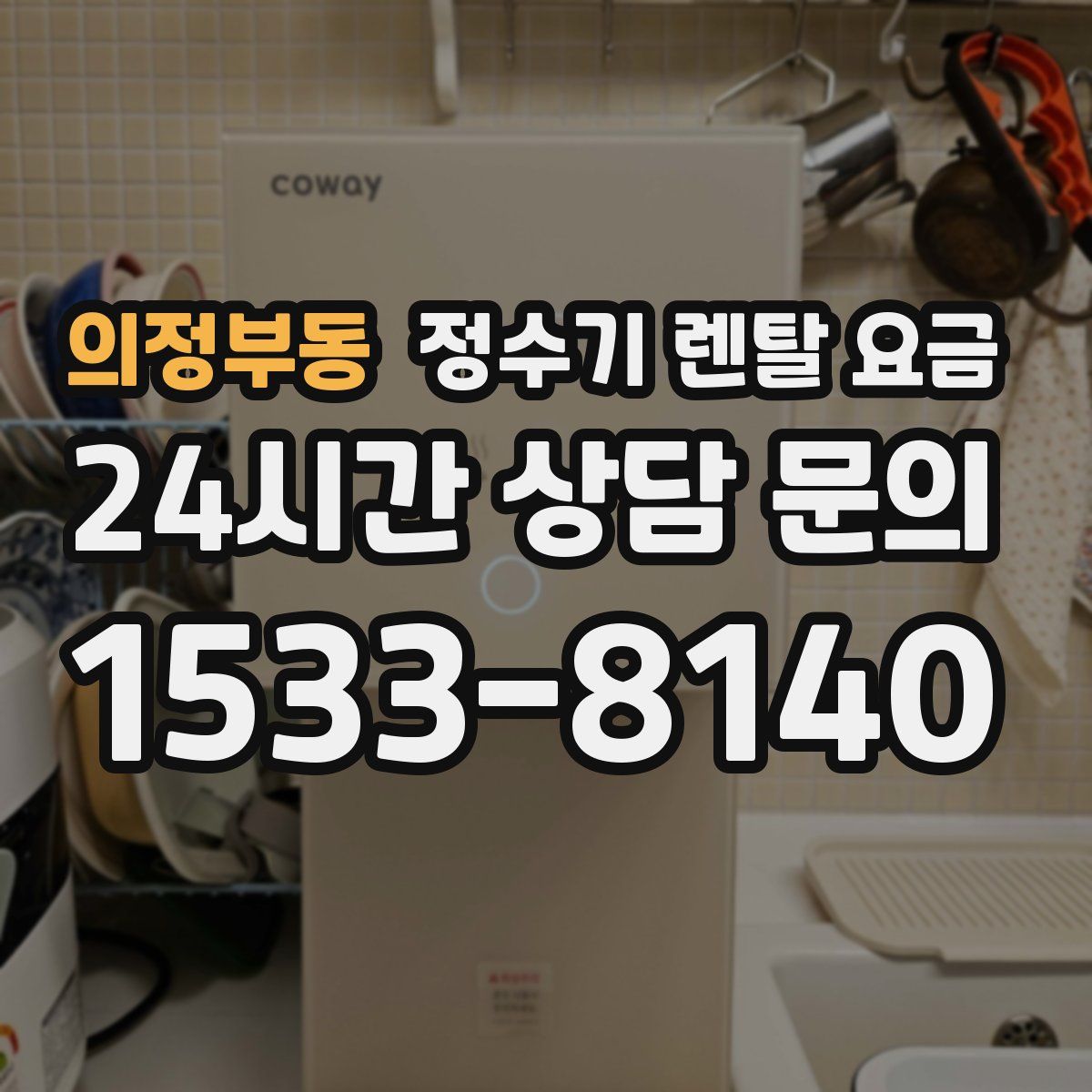 의정부동 정수기 렌탈 요금