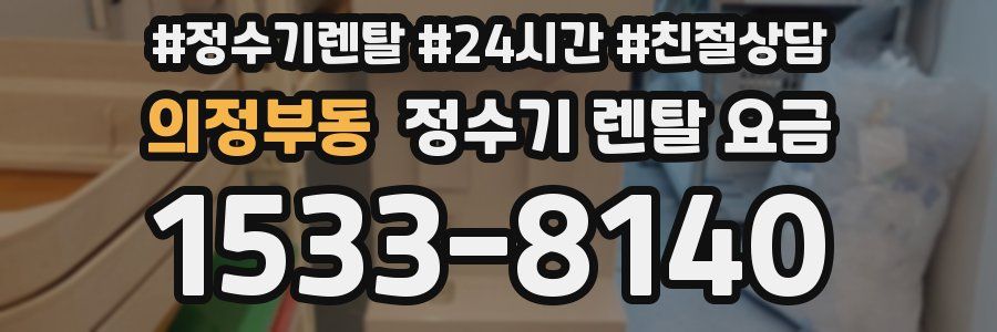 의정부동 정수기 렌탈 요금